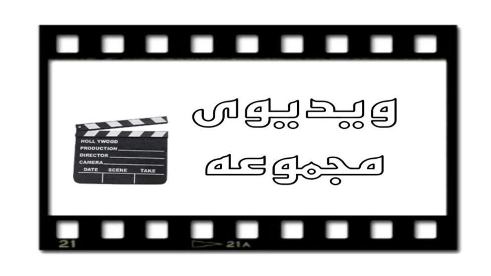 ویدئوهای مجموعه المپیک خرمی صفوی