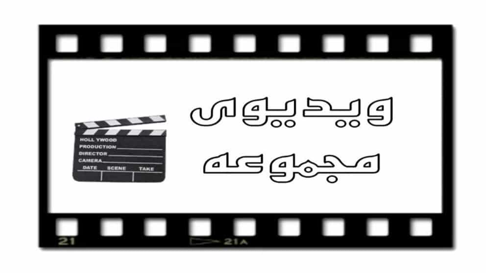 ویدئوهای مجموعه المپیک خرمی صفوی